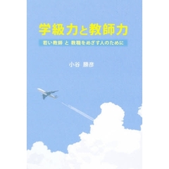 学級力と教師力　若い教師と教職をめざす人のために