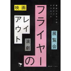フライヤーのレイアウト　映画・展覧会・演劇…目立つチラシのデザインテクニック