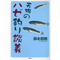 天狗のハゼ釣り談義