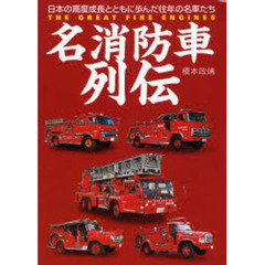 名消防車列伝　日本の高度成長とともに歩んだ往年の名車たち