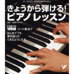 きょうから弾ける！ピアノレッスン　オールカラーだからわかりやすい　コード奏法ではじめてでも弾き語りができるようになる