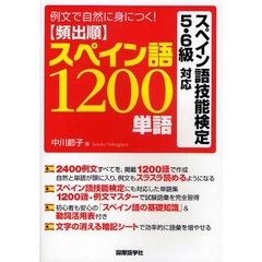 頻出順スペイン語１２００単語　例文で自然に身につく！