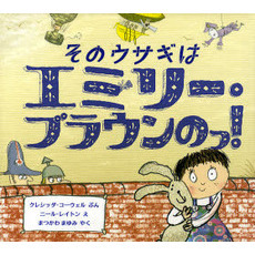 そのウサギはエミリー・ブラウンのっ！