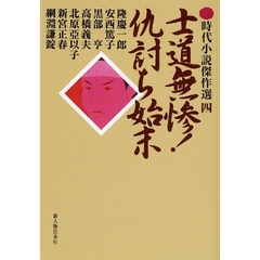 士道無惨！仇討ち始末
