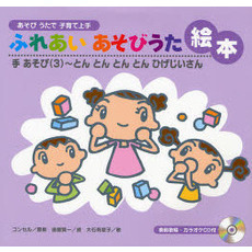 ふれあいあそびうた絵本　あそびうたで子育て上手　手あそび３　とんとんとんとんひげじいさん