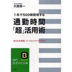 通勤時間「超」活用術　１年で５００時間得する　あなたを毎朝、バージョンアップする法！