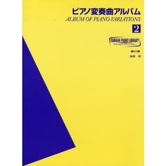 ヤマハピアノライブラリー ピアノ変奏曲アルバム(2)