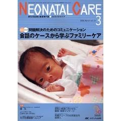 ネオネイタルケア　新生児医療と看護専門誌　ｖｏｌ．２１－３（２００８．Ｍａｒｃｈ）　会話のケースから学ぶファミリーケア