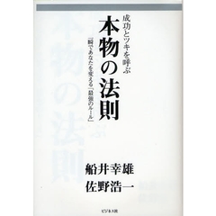 成功とツキを呼ぶ本物の法則　一瞬であなたを変える「最強のルール」