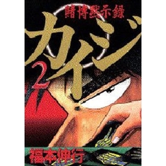 賭博黙示録　カイジ　　　２