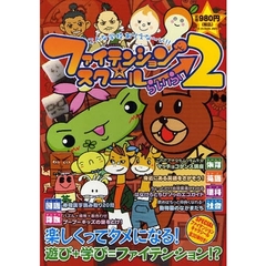 ファイテンション☆スクールらいふ　こんな学校ありえな～い！！　２　オフィシャルブック