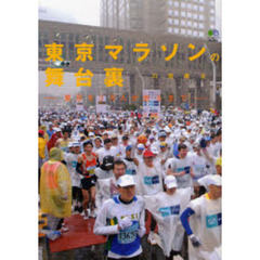 東京マラソンの舞台裏　東京を３万人が走るまで