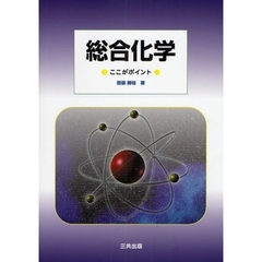 総合化学　ここがポイント