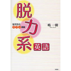 脳活性化サプリ満載　脱力系英語