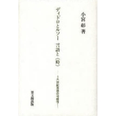 ディドロとルソー言語と《時》　十八世紀思想の可能性