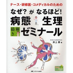 ナース・研修医・コメディカルのためのなぜ？がなるほど！病態生理絵解きゼミナール