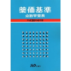 薬価基準点数早見表　平成２０年４月版