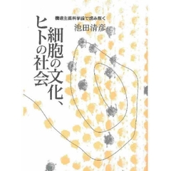 細胞の文化、ヒトの社会　構造主義科学論で読み解く