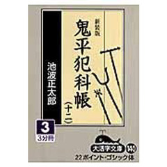 鬼平犯科帳　１２－３　新装版