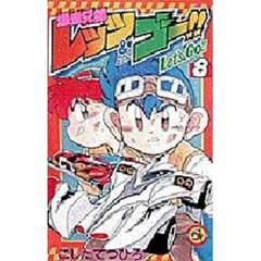 爆走兄弟レッツ＆ゴー！！　　　８