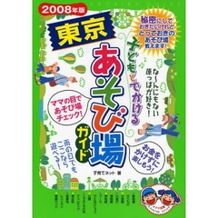 子どもとでかける東京あそび場ガイド　２００８年版