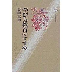 学び方教育のすすめ