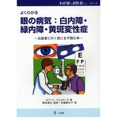 眼の病気：白内障・緑内障・黄斑変性症　よくわかる　お医者に行く前にまず読む本