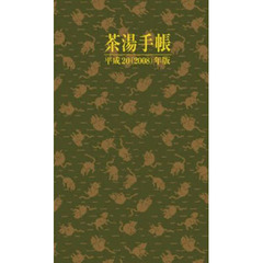 ’０８　茶湯手帳