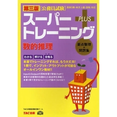 スーパートレーニングＰＬＵＳ数的推理　要点整理＋問題集　第３版