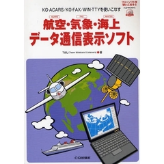 航空・気象・海上データ通信表示ソフト　ＫＧ－ＡＣＡＲＳ／ＫＧ－ＦＡＸ／ＷＩＮ－ＴＴＹを使いこなす