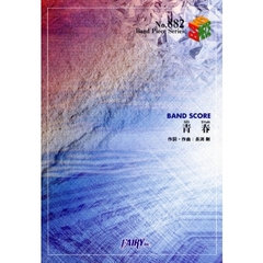 楽譜　青春　ＴＯＫＩＯ