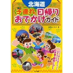 北海道子連れ日帰りおでかけガイド