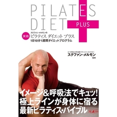 ステファン・メルモンの実践ピラティスダイエットプラス　１日１０分１週間ダイエットプログラム