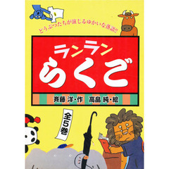 ランランらくご　全５巻