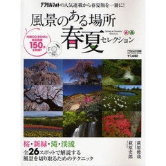 風景のある場所春夏セレクション　桜・新緑・滝・渓流全２６スポットで解説する風景を切り取るためのテクニック