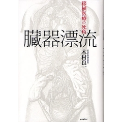 臓器漂流　移植医療の死角