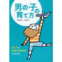 男の子の育て方　男の子の本質と気持ちがよくわかる