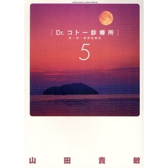 豪華愛蔵版　Ｄｒ．コトー診療所　１部　５