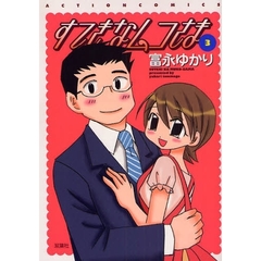 すてきなムコさま　　　３