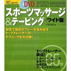 スポーツマッサージ＆テーピング　試合で最高のプレーを生み出すトップトレーナーのテクニックを大公開！　ワイド版