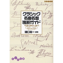 クラシック名曲名盤独断ガイド　ベスト３＆ワースト１