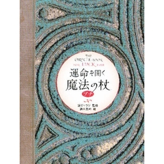 運命を開く魔法の杖プチ
