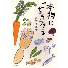 本物にごちそうさま