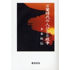 万葉時代の人びとと政争