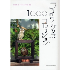 フクロウグッズ・コレクション１０００