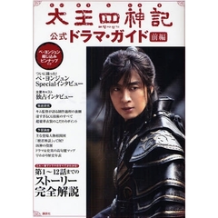 太王四神記公式ドラマ・ガイド　前編