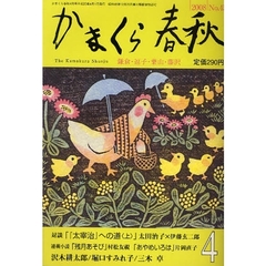 かまくら春秋　Ｎｏ．４５６