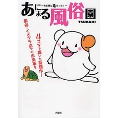 あにまる風俗園　お客様は亀だった！