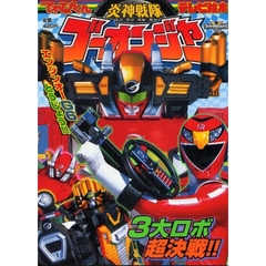 炎神戦隊ゴーオンジャー　てれびくんテレビ絵本　４　３大ロボ超決戦！！
