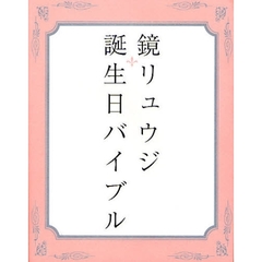 鏡リュウジ誕生日バイブル